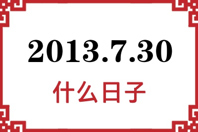 2013年7月30日是什么日子 2013年7月30日是什么日子