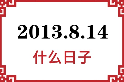 2013年8月14日是什么日子 2013年8月14日是什么日子