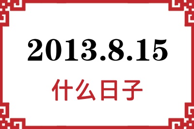 2013年8月15日是什么日子