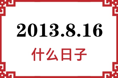 2013年8月16日是什么日子 2013年8月16日是什么日子