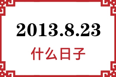 2013年8月23日是什么日子 2013年8月23日是什么日子