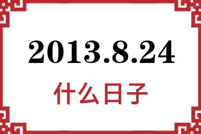 2013年8月24日是什么日子 2013年8月24日是什么日子