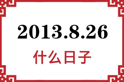 2013年8月26日是什么日子 2013年8月26日是什么日子