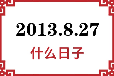 2013年8月27日是什么日子 2013年8月27日是什么日子