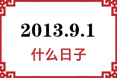 2013年9月1日是什么日子 2013年9月1日是什么日子