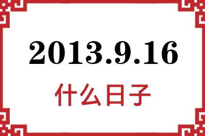 2013年9月16日是什么日子