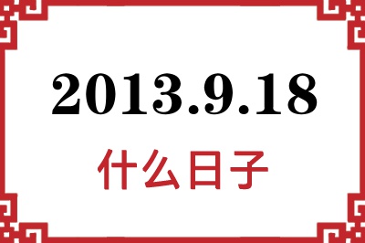 2013年9月18日是什么日子