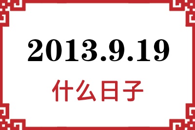 2013年9月19日是什么日子