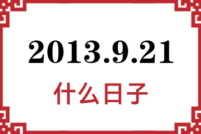 2013年9月21日是什么日子