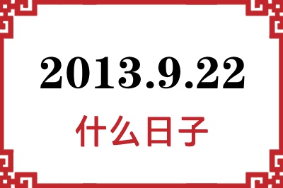 2013年9月22日是什么日子