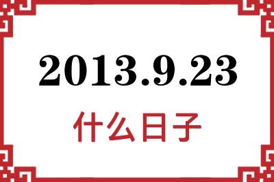 2013年9月23日是什么日子