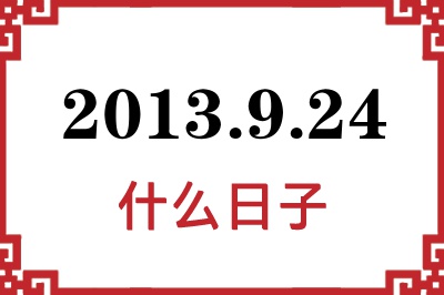 2013年9月24日是什么日子 2013年9月24日是什么日子
