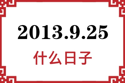 2013年9月25日是什么日子 2013年9月25日是什么日子