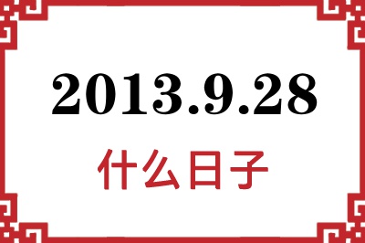 2013年9月28日是什么日子 2013年9月28日是什么日子