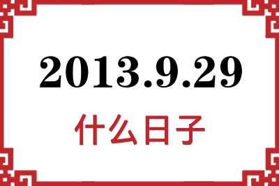 2013年9月29日是什么日子 2013年9月29日是什么日子