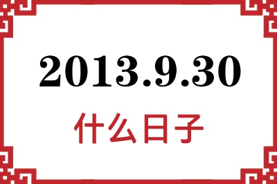 2013年9月30日是什么日子 2013年9月30日是什么日子