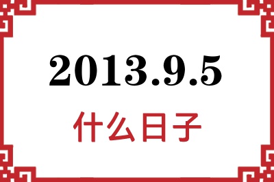 2013年9月5日是什么日子 2013年9月5日是什么日子