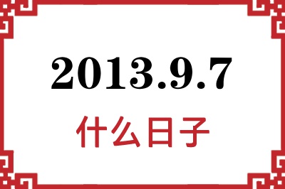 2013年9月7日是什么日子 2013年9月7日是什么日子