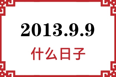 2013年9月9日是什么日子 2013年9月9日是什么日子