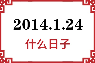 2014年1月24日是什么日子