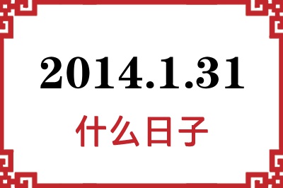 2014年1月31日是什么日子 2014年1月31日是什么日子
