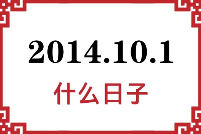 2014年10月1日是什么日子 2014年10月1日是什么日子