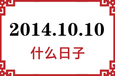 2014年10月10日是什么日子 2014年10月10日是什么日子