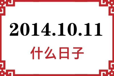2014年10月11日是什么日子 2014年10月11日是什么日子
