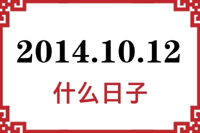 2014年10月12日是什么日子 2014年10月12日是什么日子