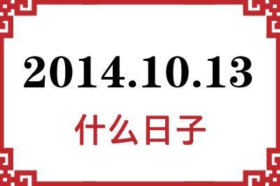 2014年10月13日是什么日子 2014年10月13日是什么日子