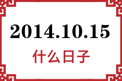 2014年10月15日是什么日子 2014年10月15日是什么日子