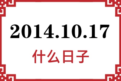 2014年10月17日是什么日子 2014年10月17日是什么日子