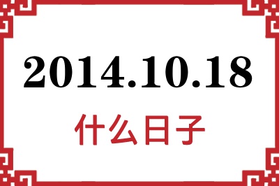 2014年10月18日是什么日子 2014年10月18日是什么日子