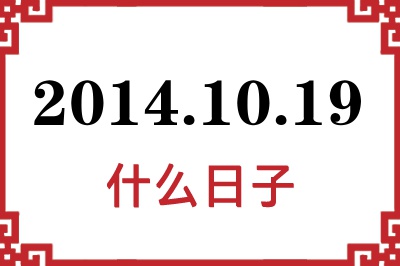 2014年10月19日是什么日子 2014年10月19日是什么日子