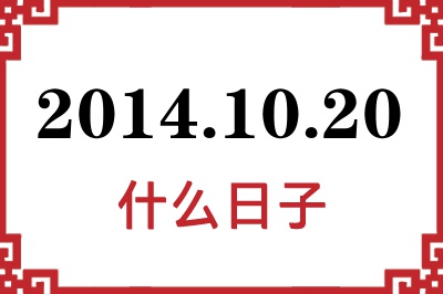2014年10月20日是什么日子 2014年10月20日是什么日子