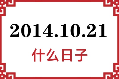 2014年10月21日是什么日子 2014年10月21日是什么日子