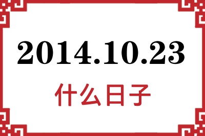 2014年10月23日是什么日子 2014年10月23日是什么日子