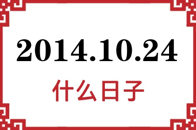 2014年10月24日是什么日子 2014年10月24日是什么日子