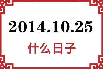 2014年10月25日是什么日子 2014年10月25日是什么日子
