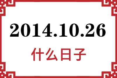 2014年10月26日是什么日子 2014年10月26日是什么日子
