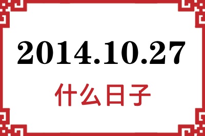 2014年10月27日是什么日子 2014年10月27日是什么日子