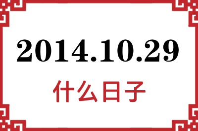 2014年10月29日是什么日子 2014年10月29日是什么日子