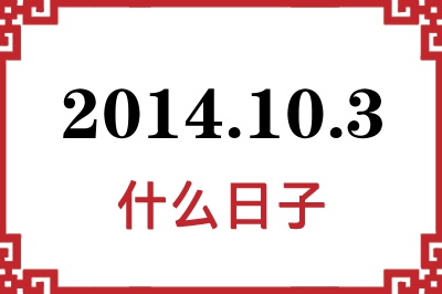 2014年10月3日是什么日子 2014年10月3日是什么日子