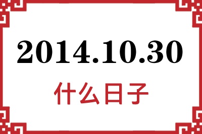 2014年10月30日是什么日子