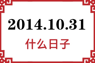 2014年10月31日是什么日子 2014年10月31日是什么日子