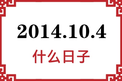 2014年10月4日是什么日子 2014年10月4日是什么日子