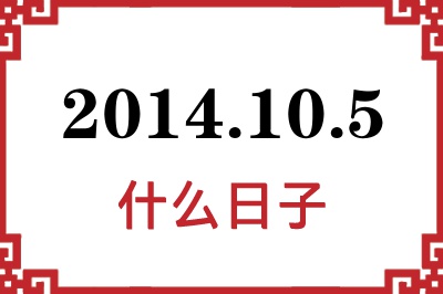 2014年10月5日是什么日子 2014年10月5日是什么日子