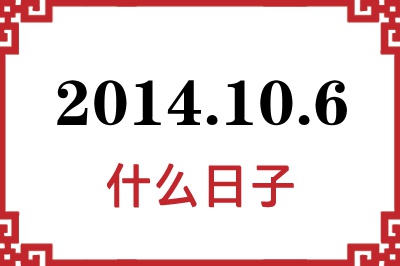 2014年10月6日是什么日子 2014年10月6日是什么日子
