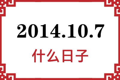 2014年10月7日是什么日子 2014年10月7日是什么日子