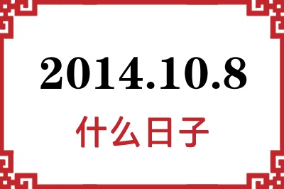 2014年10月8日是什么日子 2014年10月8日是什么日子